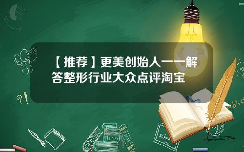 【推荐】更美创始人一一解答整形行业大众点评淘宝