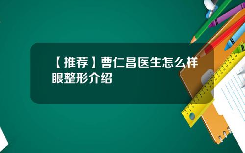 【推荐】曹仁昌医生怎么样眼整形介绍
