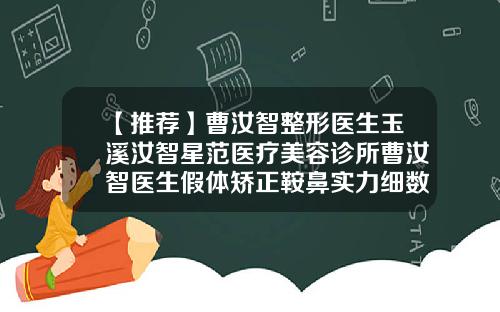 【推荐】曹汝智整形医生玉溪汝智星范医疗美容诊所曹汝智医生假体矫正鞍鼻实力细数