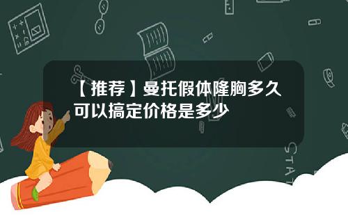 【推荐】曼托假体隆胸多久可以搞定价格是多少