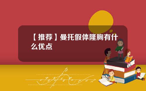 【推荐】曼托假体隆胸有什么优点