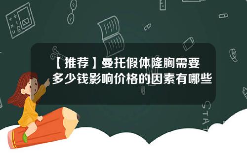 【推荐】曼托假体隆胸需要多少钱影响价格的因素有哪些