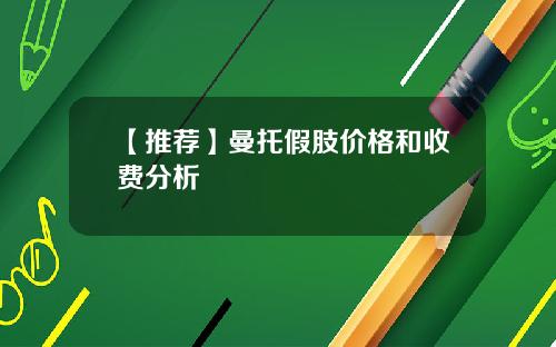 【推荐】曼托假肢价格和收费分析
