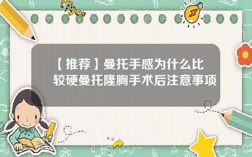 【推荐】曼托手感为什么比较硬曼托隆胸手术后注意事项