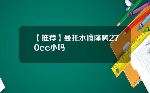【推荐】曼托水滴隆胸270cc小吗