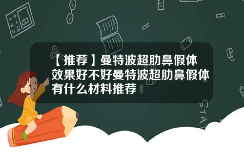【推荐】曼特波超肋鼻假体效果好不好曼特波超肋鼻假体有什么材料推荐