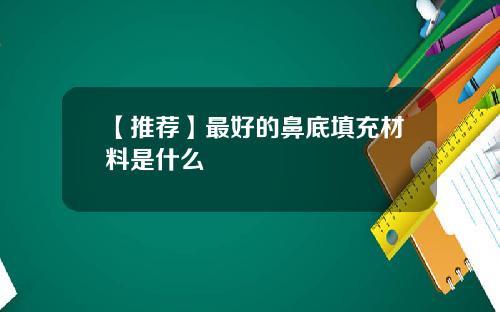 【推荐】最好的鼻底填充材料是什么