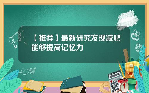 【推荐】最新研究发现减肥能够提高记忆力