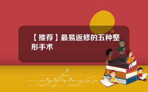 【推荐】最易返修的五种整形手术
