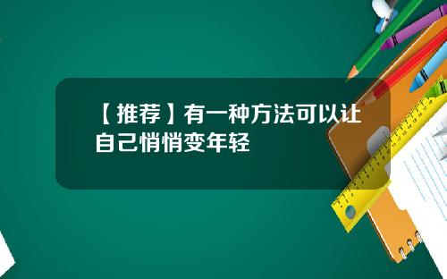 【推荐】有一种方法可以让自己悄悄变年轻