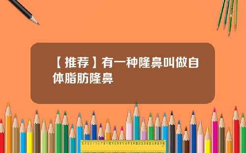 【推荐】有一种隆鼻叫做自体脂肪隆鼻