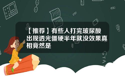 【推荐】有些人打完玻尿酸出现透光僵硬半年就没效果真相竟然是