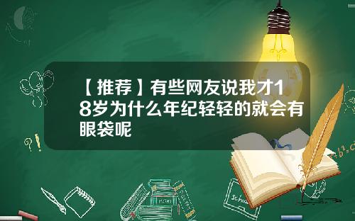 【推荐】有些网友说我才18岁为什么年纪轻轻的就会有眼袋呢