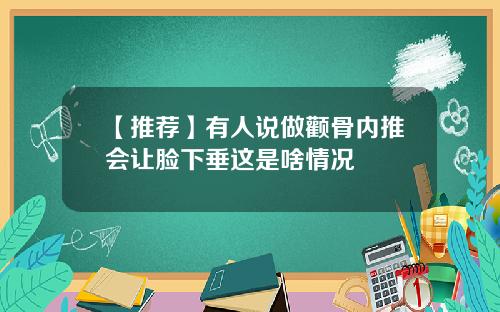 【推荐】有人说做颧骨内推会让脸下垂这是啥情况