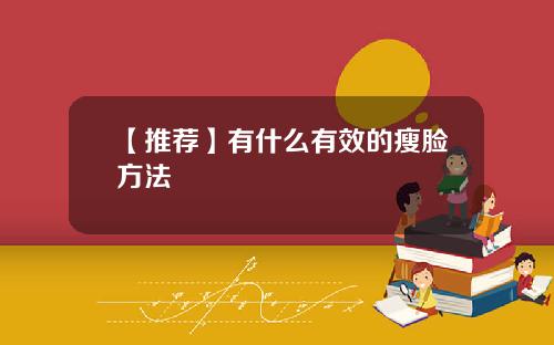 【推荐】有什么有效的瘦脸方法