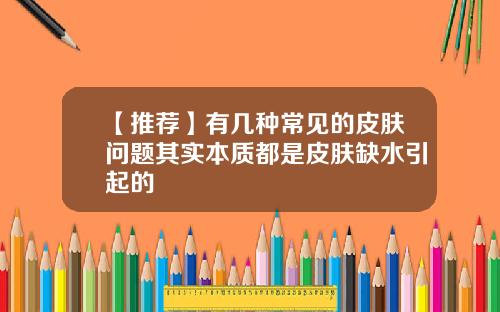 【推荐】有几种常见的皮肤问题其实本质都是皮肤缺水引起的