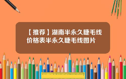 【推荐】湖南半永久睫毛线价格表半永久睫毛线图片