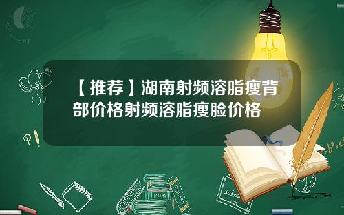 【推荐】湖南射频溶脂瘦背部价格射频溶脂瘦脸价格