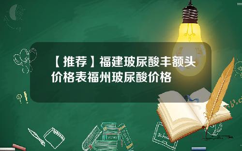【推荐】福建玻尿酸丰额头价格表福州玻尿酸价格