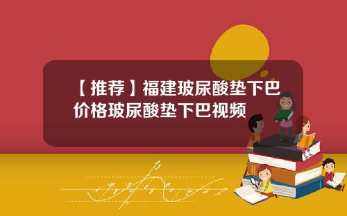 【推荐】福建玻尿酸垫下巴价格玻尿酸垫下巴视频