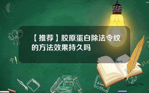 【推荐】胶原蛋白除法令纹的方法效果持久吗