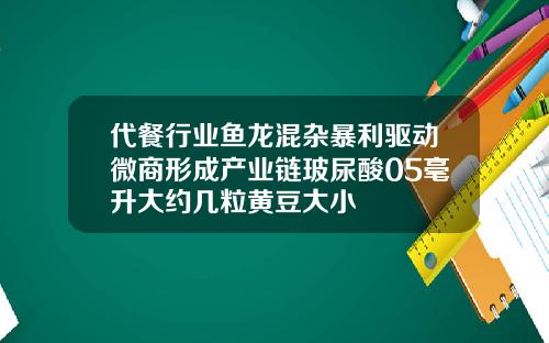 代餐行业鱼龙混杂暴利驱动微商形成产业链玻尿酸05毫升大约几粒黄豆大小