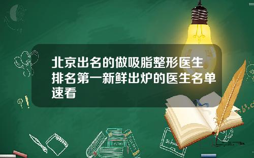 北京出名的做吸脂整形医生排名第一新鲜出炉的医生名单速看