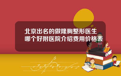 北京出名的做隆胸整形医生哪个好附医院介绍费用价格表