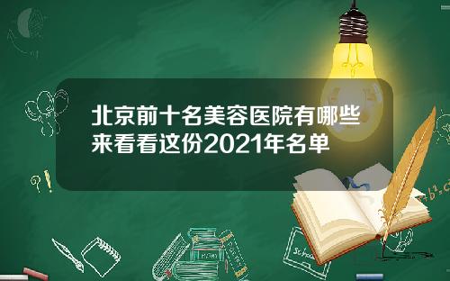 北京前十名美容医院有哪些来看看这份2021年名单