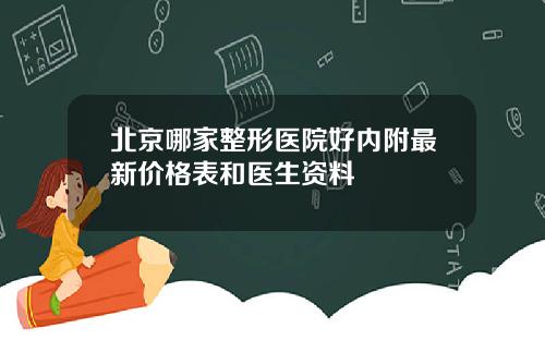 北京哪家整形医院好内附最新价格表和医生资料