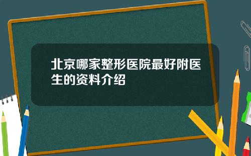 北京哪家整形医院最好附医生的资料介绍