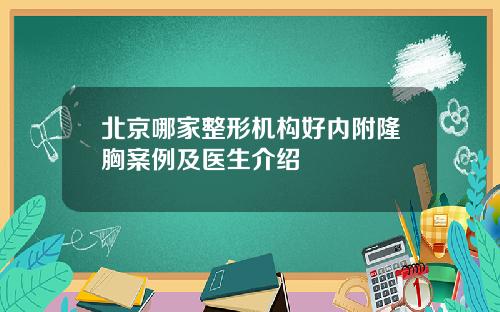 北京哪家整形机构好内附隆胸案例及医生介绍