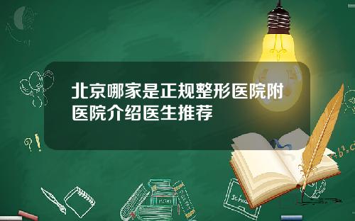 北京哪家是正规整形医院附医院介绍医生推荐