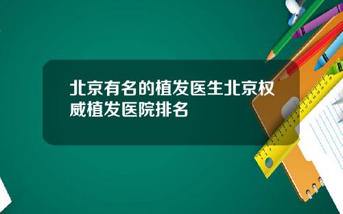 北京有名的植发医生北京权威植发医院排名