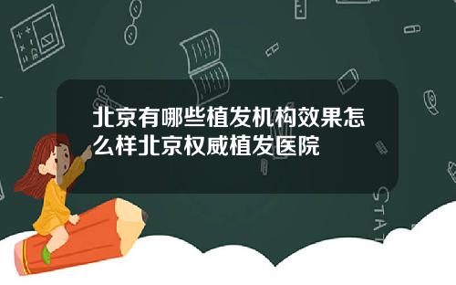 北京有哪些植发机构效果怎么样北京权威植发医院