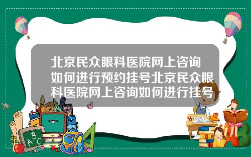 北京民众眼科医院网上咨询如何进行预约挂号北京民众眼科医院网上咨询如何进行挂号【新闻】