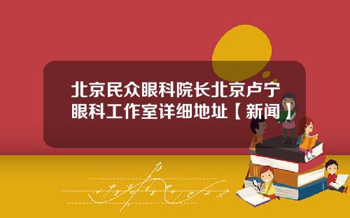 北京民众眼科院长北京卢宁眼科工作室详细地址【新闻】