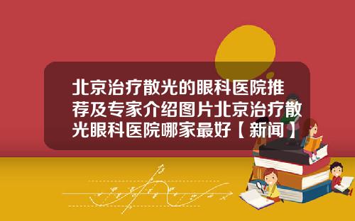 北京治疗散光的眼科医院推荐及专家介绍图片北京治疗散光眼科医院哪家最好【新闻】