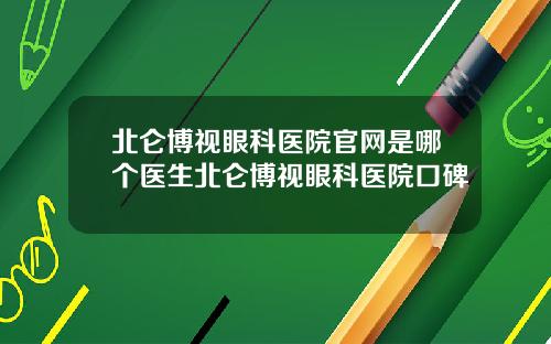 北仑博视眼科医院官网是哪个医生北仑博视眼科医院口碑