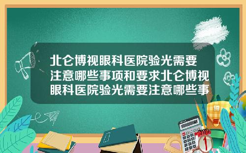 北仑博视眼科医院验光需要注意哪些事项和要求北仑博视眼科医院验光需要注意哪些事项和细节