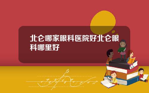 北仑哪家眼科医院好北仑眼科哪里好