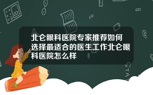 北仑眼科医院专家推荐如何选择最适合的医生工作北仑眼科医院怎么样