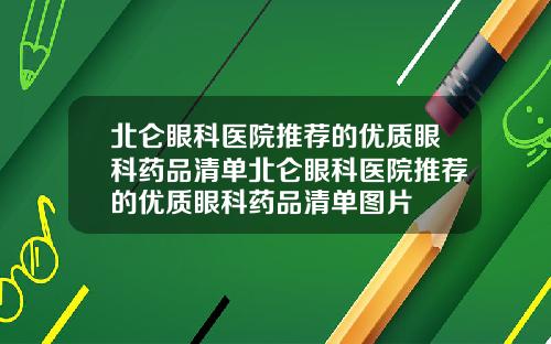 北仑眼科医院推荐的优质眼科药品清单北仑眼科医院推荐的优质眼科药品清单图片