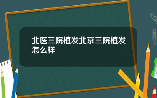 北医三院植发北京三院植发怎么样