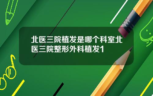 北医三院植发是哪个科室北医三院整形外科植发1