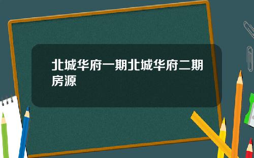 北城华府一期北城华府二期房源
