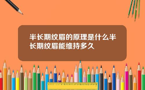 半长期纹眉的原理是什么半长期纹眉能维持多久