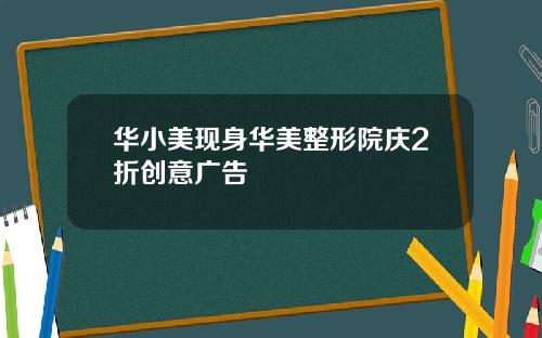 华小美现身华美整形院庆2折创意广告