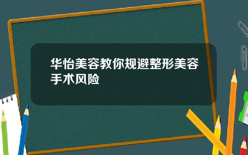 华怡美容教你规避整形美容手术风险