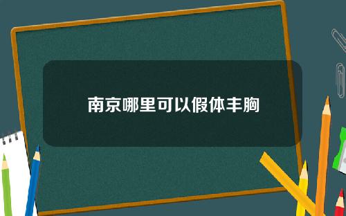 南京哪里可以假体丰胸